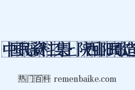 中国民谣资料二集上·陕西山阳民歌造句是什么意思的图片